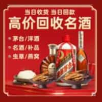 乌鲁木齐洋酒回收:茅台酒,名酒,虫草,烟酒,老酒,乌鲁木齐跃国烟酒经营部